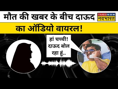Dawood Ibrahim Viral Audio: Pakistan में बैठे-बैठे Dawood Ibrahim ऐसे लेता था अपनों की जानकारी!