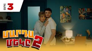 Մարդամեկը 2, Սերիա 3 / Mardameky