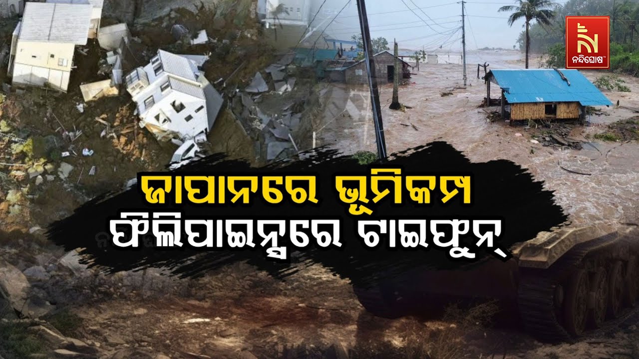 🔴 Live | ଜାପାନରେ ଭୂମିକମ୍ପ : ଫିଲିପାଇନ୍ସରେ ଟାଇଫୁନ