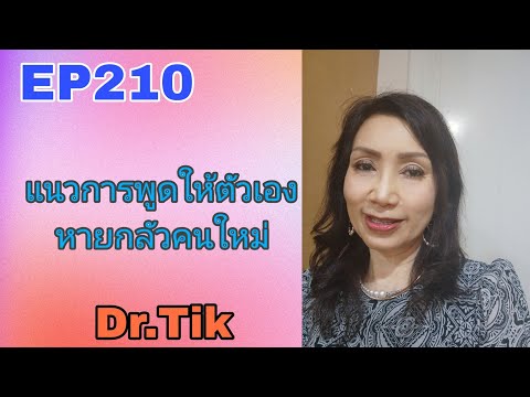 EP210 แนวการพูดให้ตัวเองหายกลัวคนใหม่ FCA ดร.จินตนา พรจะเด็ด