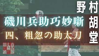 【朗読】【磯川兵助巧名噺】４、粗忽の助太刀／野村胡堂作　【朗読時代小説】　読み手七味春五郎　　発行元丸竹書房　オーディオブック