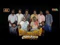 மாயாண்டி குடும்பத்தார் குடும்ப திரை�
