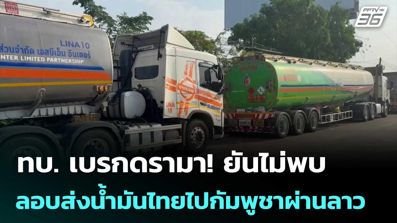 ทบ. เบรกดรามา! ยันไม่พบลอบส่งน้ำมันไทยไปกัมพูชาผ่?