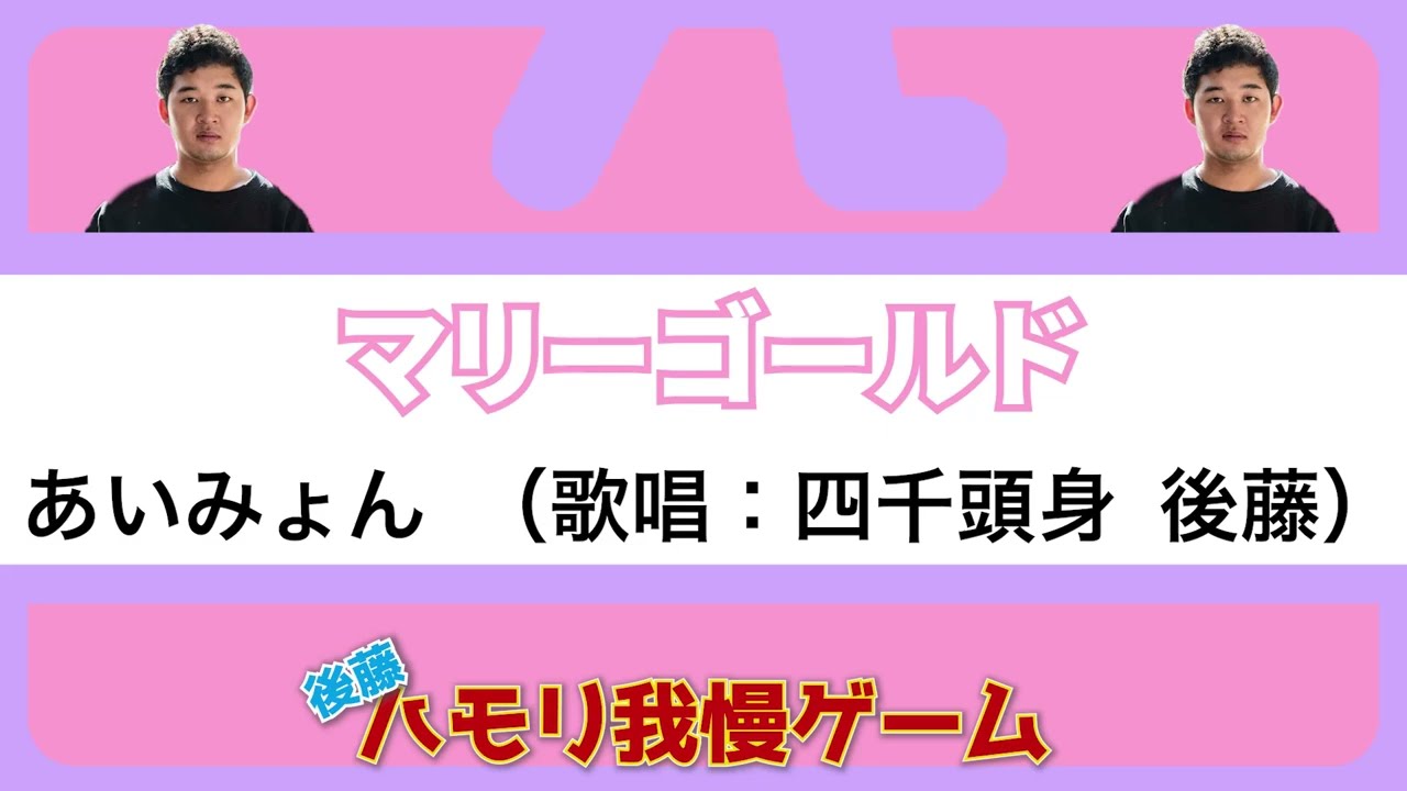 【後藤ハモリゲーム】マリーゴールド/あいみょん【音源Ver】