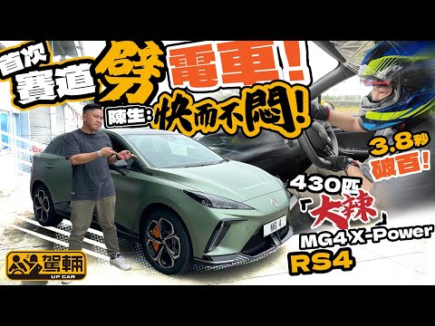 MG4 X-Power RS4．廣東國際賽車場首試．電動車加速快就唔使多講㗎喇！但車身咁鬼重，落場喪劈又捱唔捱得住呢？（附設中文字幕）｜#駕輛試車  #駕輛UpCar