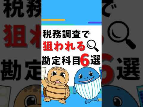 流通マーケティング学科 税務調査で狙われる！勘定科目６選【税理士が解説】#Shorts