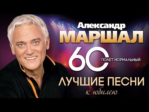 Александр МАРШАЛ — Лучшие Песни Сборник душевных песен