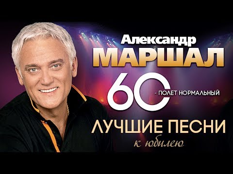 download lagu mp3 mp4 александр маршал песни слушать, download lagu александр маршал песни слушать gratis, unduh video klip александр маршал песни слушать