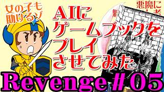 【ゲームブック】＃０５Revengeじゃ！！：AIにゲームブックをプレイさせてみた！ドルアーガの塔「悪魔に魅せられし者」