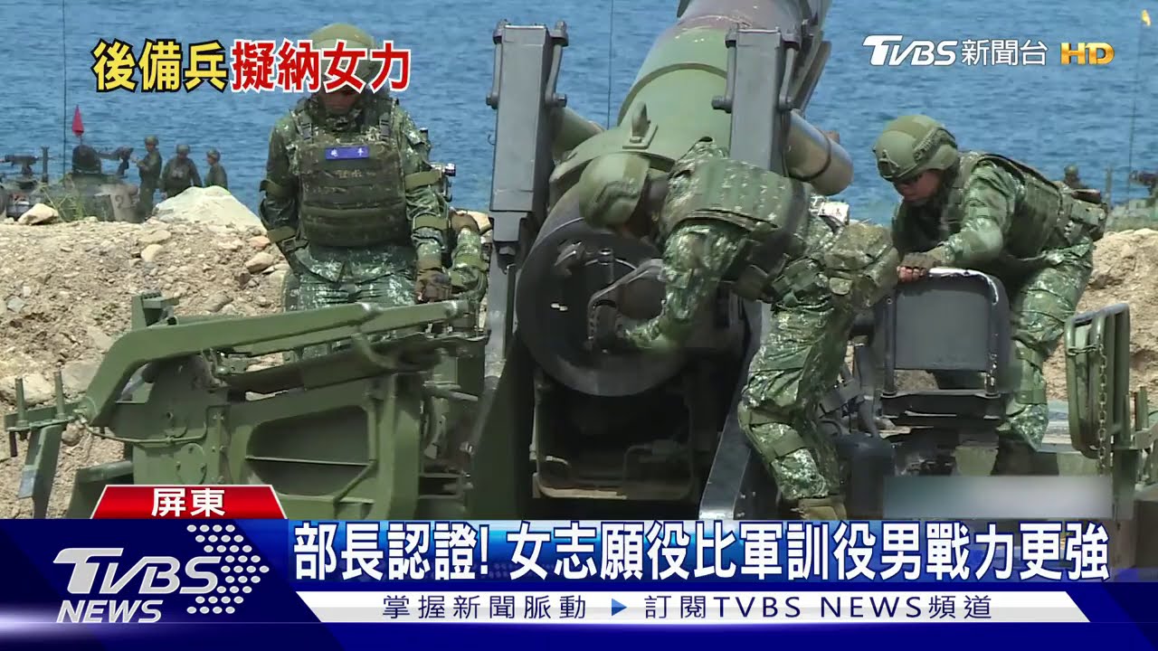 部長認證! 女志願役比軍訓役男戰力更強