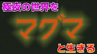 【マインクラフト】極夜の世界をマグマと生きるpart1【ゆっくり実況】