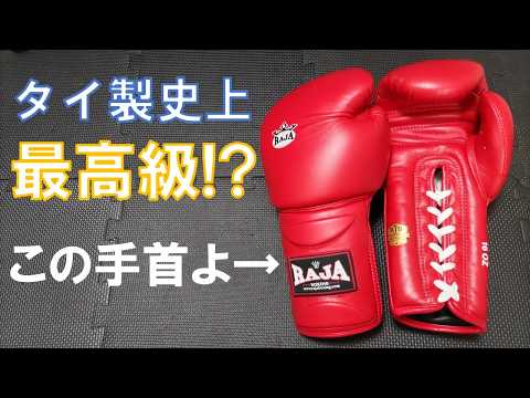 【RAJA】紐式でこの頑強な手首ガード！プレミアムプロボクシンググローブ