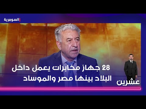 فيديو | 28 جهاز مخابرات يعمل داخل البلاد بينها مصر والموساد