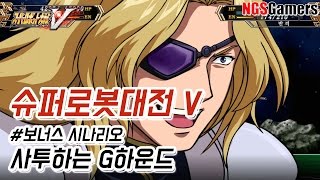[슈퍼로봇대전 V] #보너스 시나리오 사투하는 G하운드