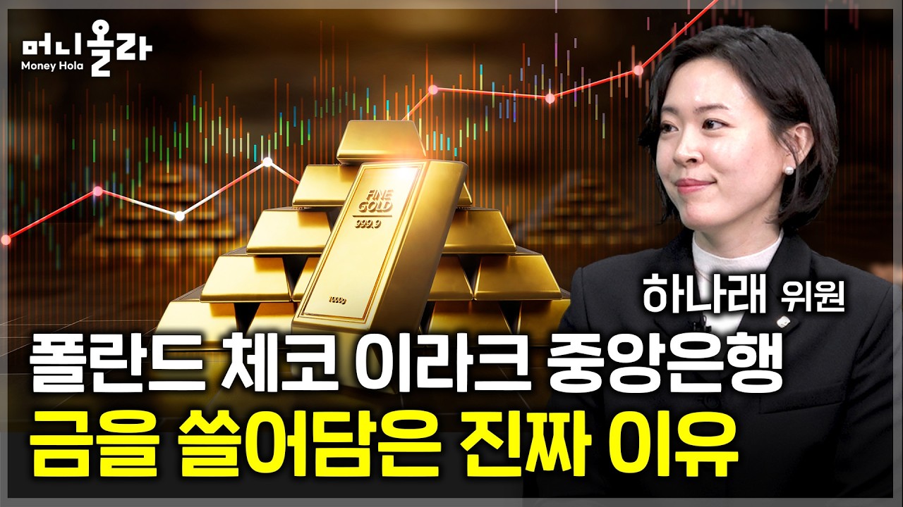 금 가격 결정하는 5가지 핵심 요인...이란 전쟁 길어지면 금값 더 오를까? [금 투자 전략 / 하나래 전문…