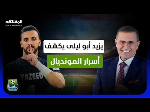 يزيد أبو ليلى يفتح النار: لماذا تحملت أخطاء الآخرين؟ وهذه حقيقة ما حدث في المونديال - ملعبنا
