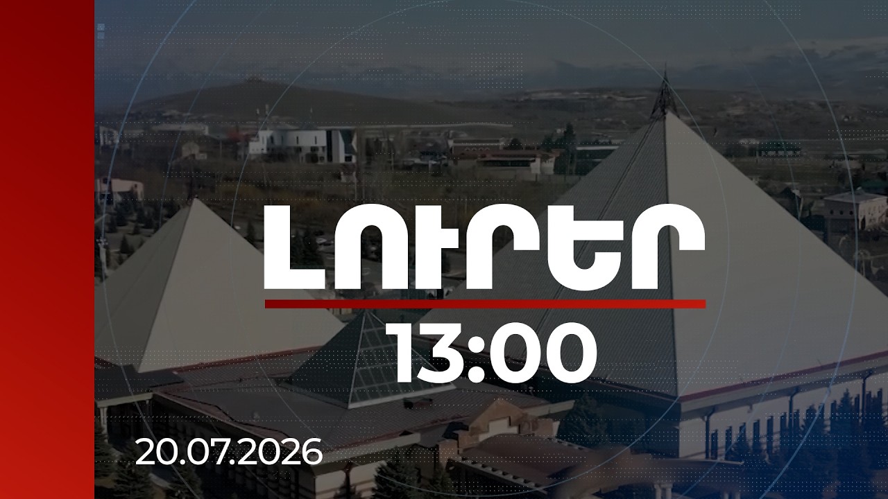 Լուրեր 13:00 | 82 մլն դրամ թաքցված հարկ «Փարավոն»-ում | 20.07.2026