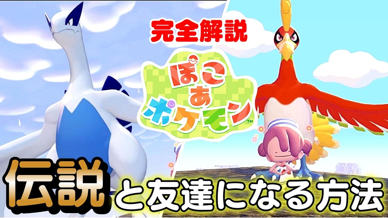 【ぽこあポケモン】伝説ポケモン!!ルギア＆ホウオウと「ともだち」になる方法!!【ぽこポケ】