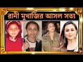 Unknown History Of Rani Mukherjee Biography Of Bollywood Actress Rani Mukherjee