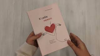 Видео о книге К себе нежно. Книга о том, как ценить и беречь себя