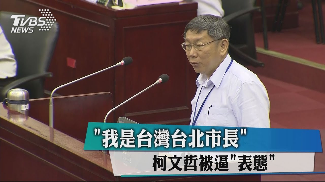 「我是台灣台北市長」 柯文哲被逼表態