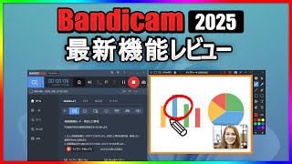 【新機能まとめ】Bandicam 2025のモザイク機能＆ホワイトボード追加でさらに便利に！