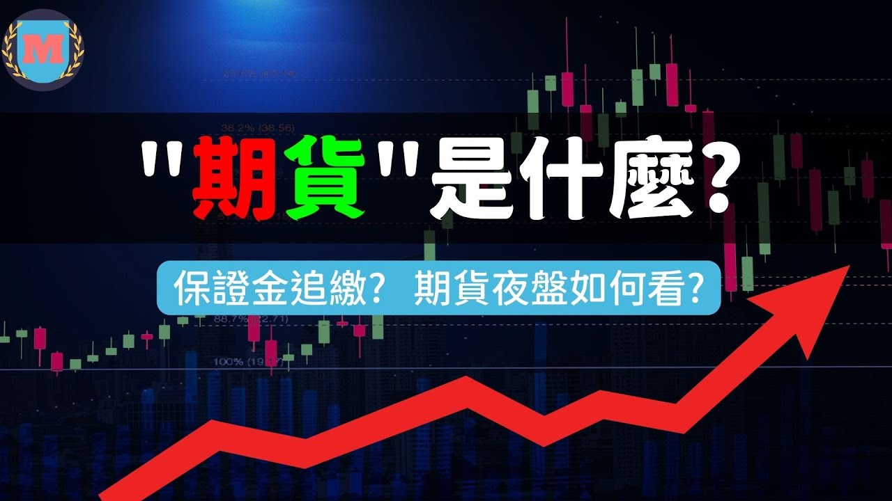 期貨什麼時候要補保證金？必知指南｜ -