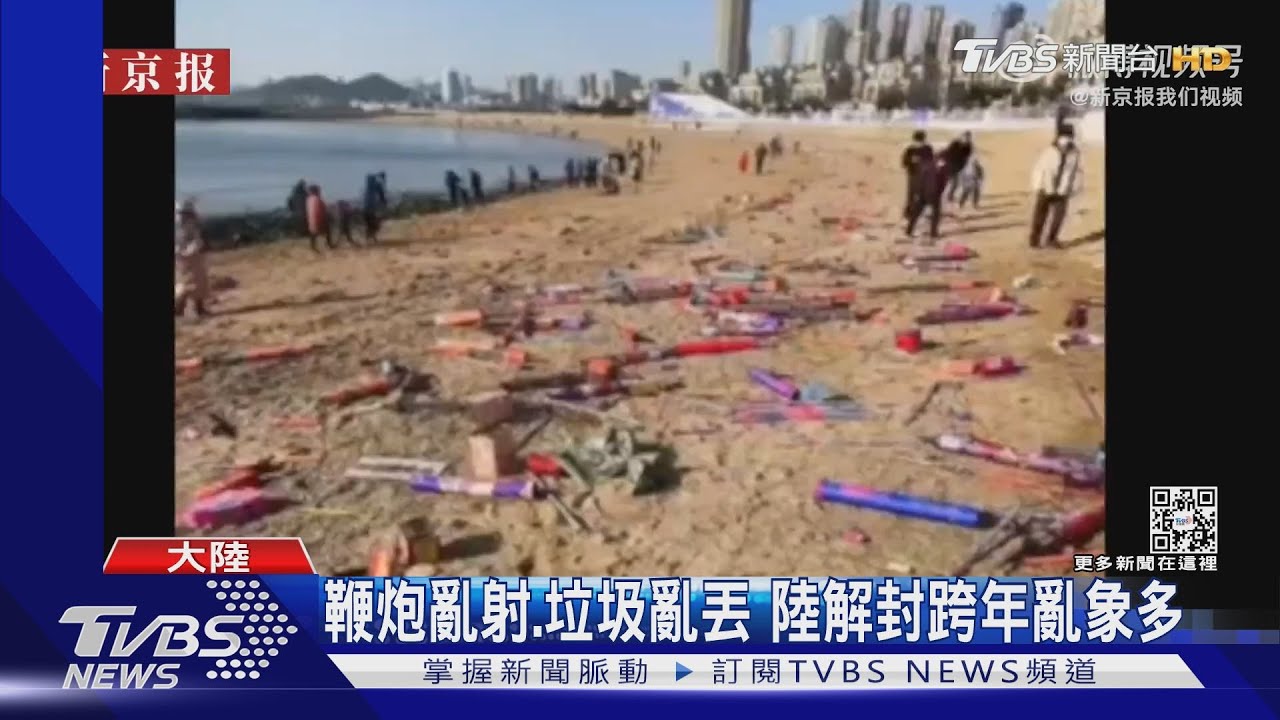 鞭炮亂射、垃圾亂丟　陸解封跨年亂象多