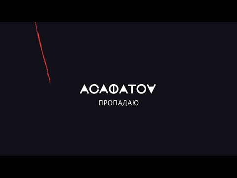 АСАФАТОV - ПРОПАДАЮ (Official Audio) ПРЕМ‘ЄРА
