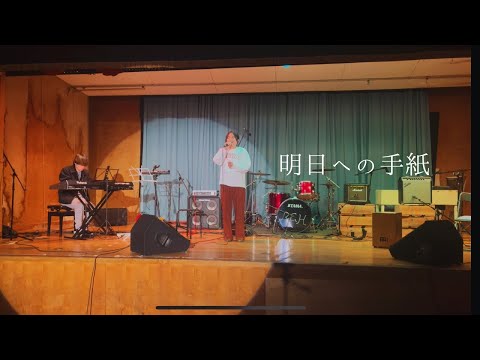 明日への手紙/手嶌 葵【cover】