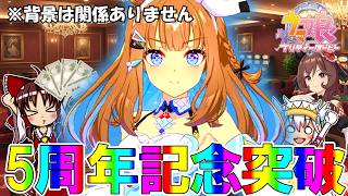 【ウマ娘】最強のライバルであるアーモンドアイが5周年記念に登場！そして新シナリオBeyond Dreamsに降り立つウマ娘達！【ゆっくり実況】【アスカロンプロジェクト】