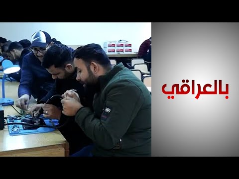 شاهد بالفيديو.. المدارس المهنية في العراق.. تعليم بدون عمل