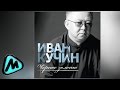 ПРЕМЬЕРА 2014!!! ИВАН КУЧИН - ЧЁРНОЕ ЗОЛОТО (альбом 2014) / IVAN ...