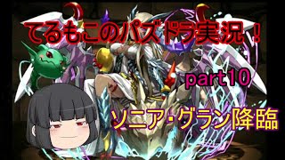 『ゆっくり実況』てるもこのパズドラ実況！part10 ~ソニア・グラン降臨~