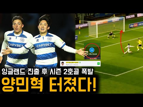 양민혁 터졌다! QPR 시즌 2호골 폭발+현지 평점 모음