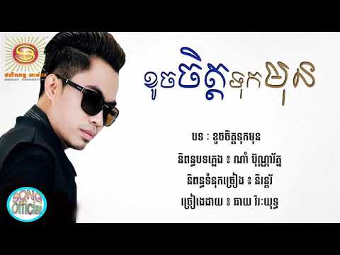 ខូចចិត្តទុកមុន​ (Khoch Chet tuk mun) ឆាយ​វិរះយុទ្ធ (Chhay VirakYuth)