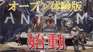 【Anthem】ついにオープン体験版が配信開始だ！みんな集まれ！