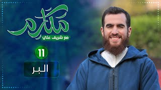 صورة ١١- البر - مكارم - الحلقة الحادية عشرة - شريف علي