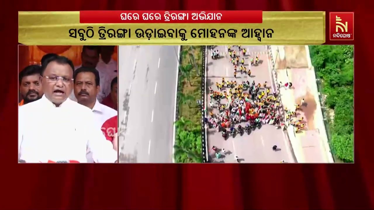 ଘରେ ଘରେ ତ୍ରିରଙ୍ଗା ଅଭିଯାନର ଶୁଭାରମ୍ଭ କରିଛନ୍ତି ମୁଖ୍ୟମ?