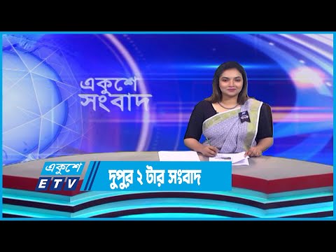 02 PM News || দুপুর ০২টার সংবাদ || 16 August 2023 || ETV News