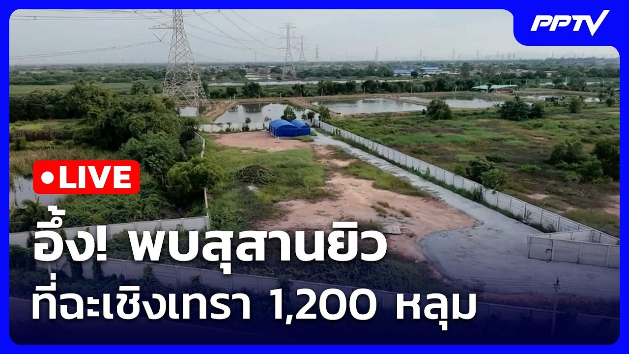 🔴 สด! เรื่องใหญ่ Live Talk | อึ้ง! พบสุสานยิว โผล่ฉะเชิงเทร