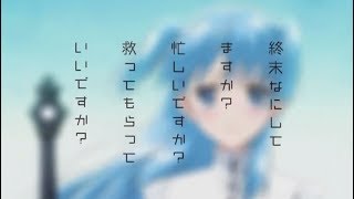 ［MAD］終末なにしてますか? 忙しいですか? 救ってもらっていいですか?×だれかの心臓になれたなら