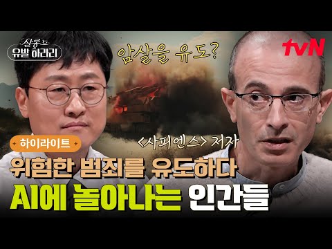 AI가 세상을 통제한다고? 〈사피엔스〉 저자가 말하는 AI의 소름 돋는 두 얼굴ㄷㄷ #highlight #살롱드유발하라리 EP.1