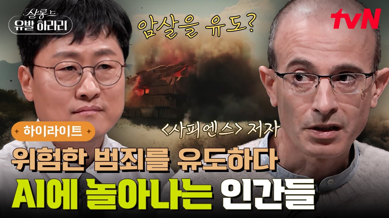 AI가 세상을 통제한다고? 〈사피엔스〉 저자가 말하는 AI의 소름 돋는 두 얼굴ㄷㄷ #highlight #살롱드유발하라리 EP.1