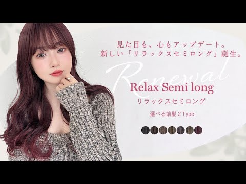 リラックスセミロング 2タイプ