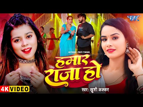 हमार राजा हो #Khushi Kakkar — watch video