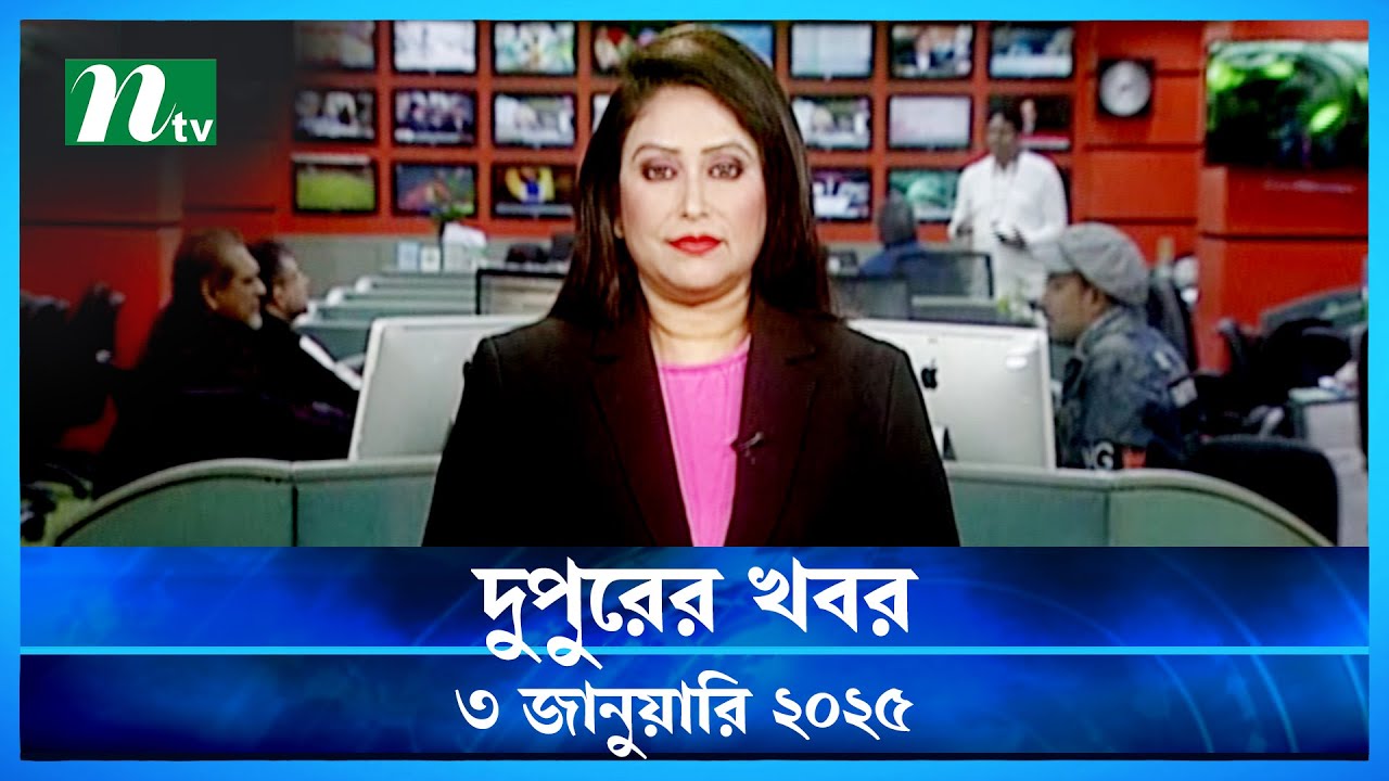 🟢 দুপুরের খবর | Dupurer Khobor | 03 January 2025 | NTV Latest News Update
