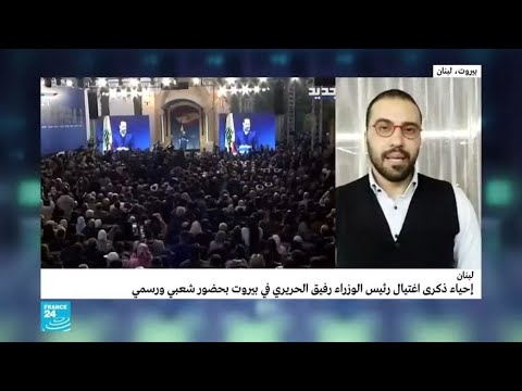 لبنان سعد الحريري يهاجم منافسيه في الذكرى الخامسة عشرة لاغتيال والده