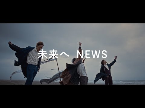 NEWS - 未来へ [Official Music Clip]