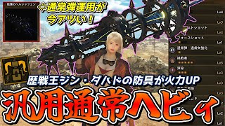 アプデで超絶強化されたヘビィが今アツいので汎用通常ヘビィをご紹介【モンスターハンターワイルズ】